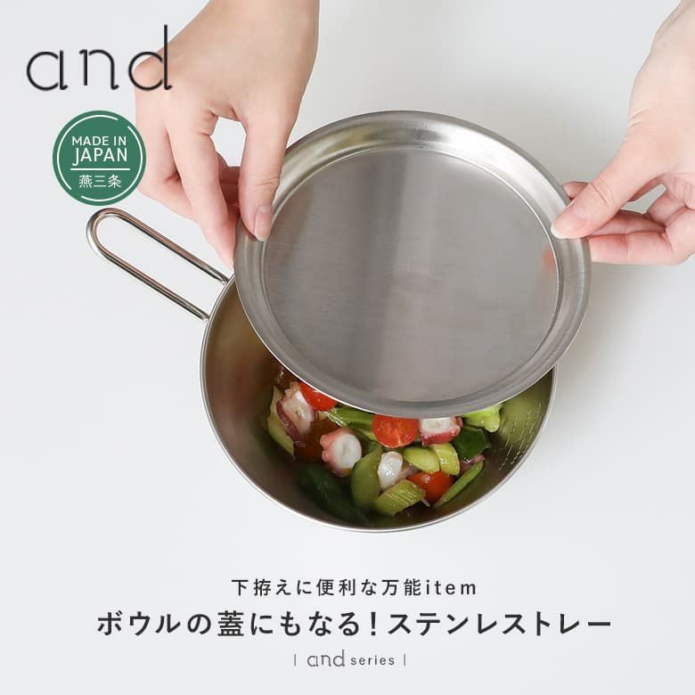 andステンレストレー16cm