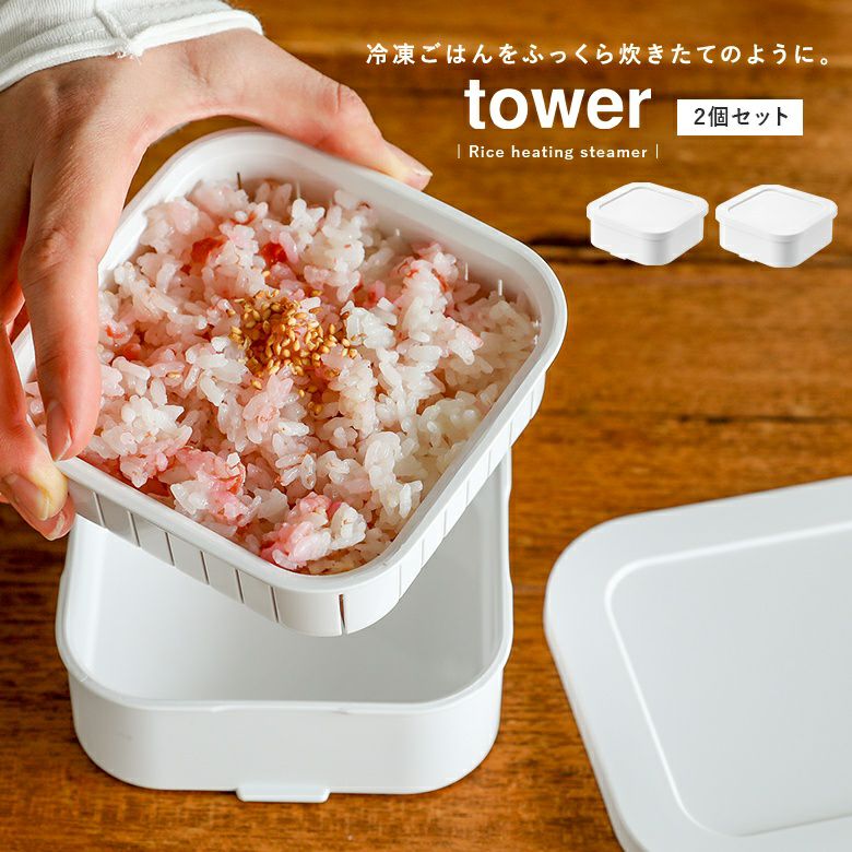 tower温まりやすい立つ冷凍ごはん容器２個セット