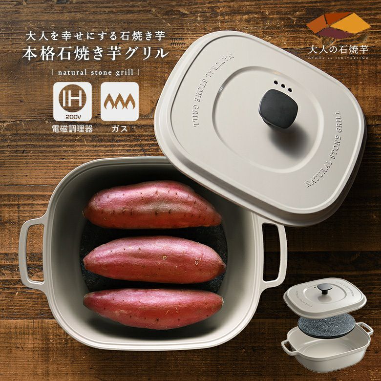 大人の石焼芋ナチュラルストーングリル
