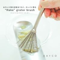 Hake(ハケ)グレーターブラシ