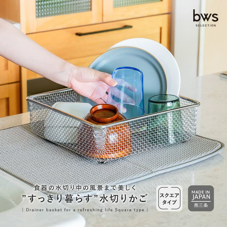すっきり暮らす水切りかごスクエアタイプ