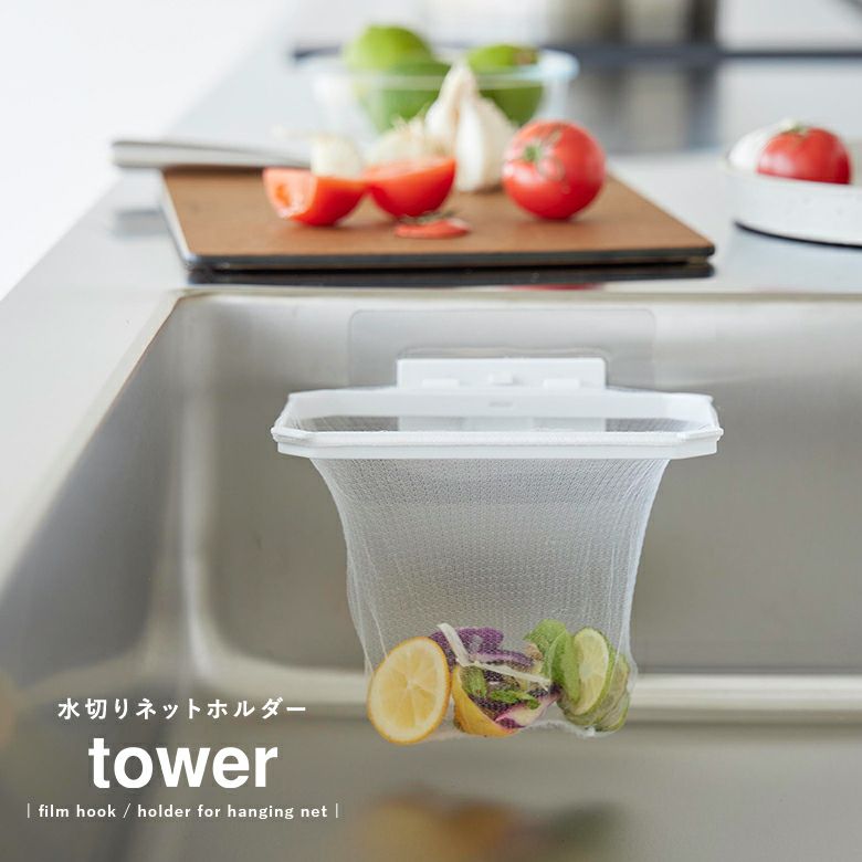 towerフィルムフック折りたためる水切りネットホルダー