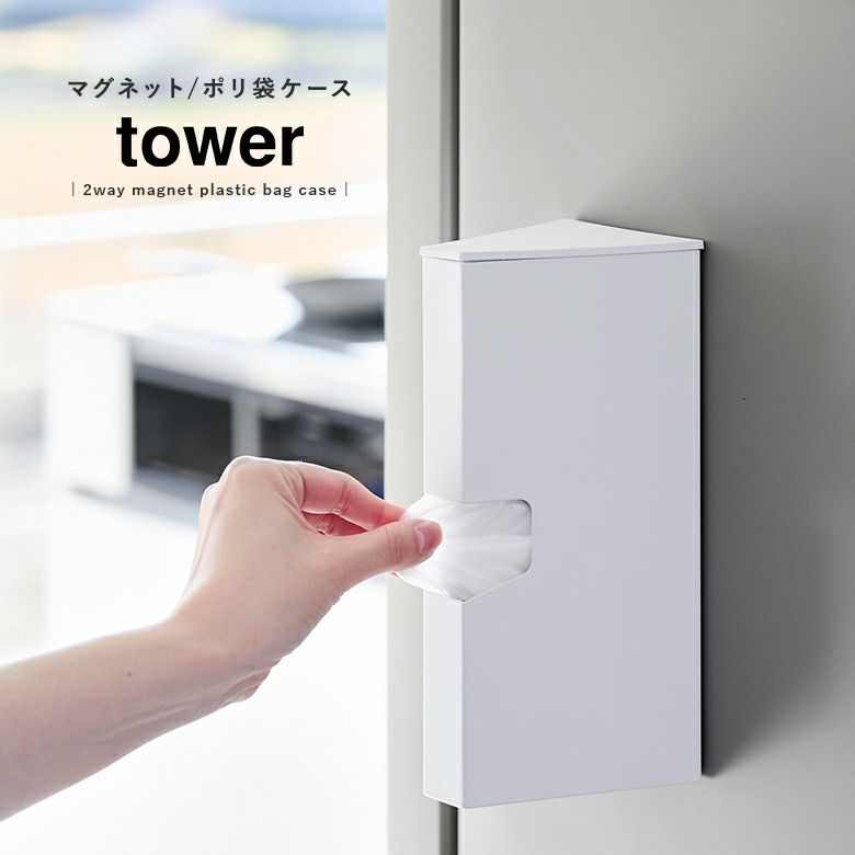 towerマグネットプラスチックバッグケース