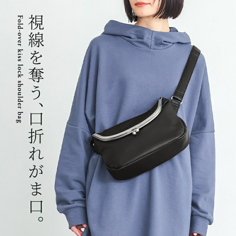 口折れがま口ショルダー』