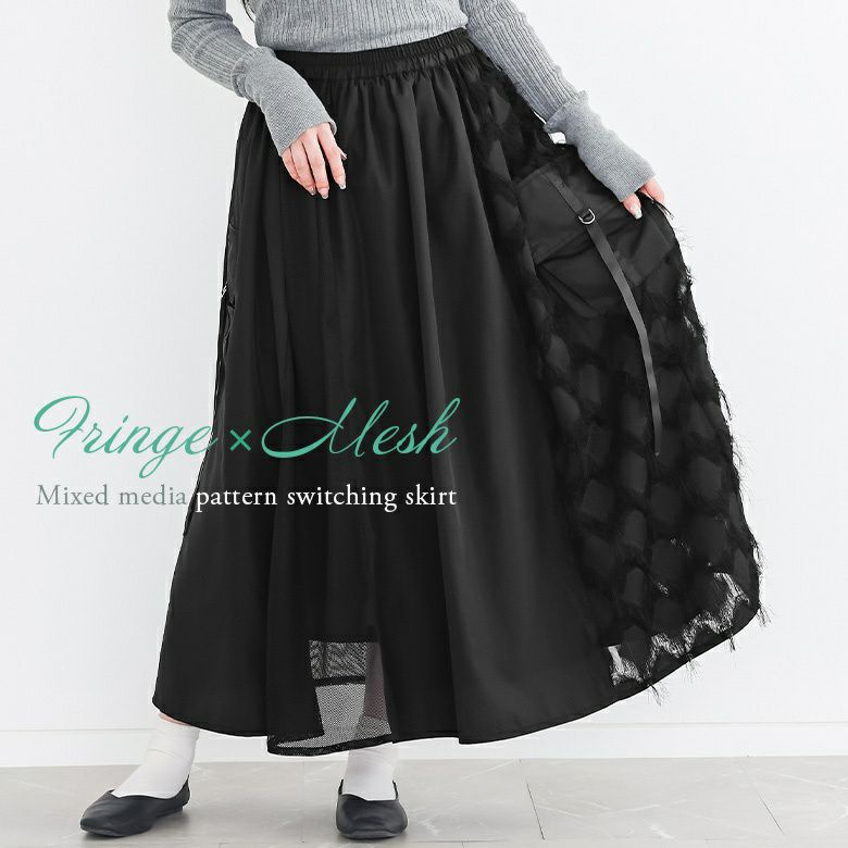 パターン切替スカート
