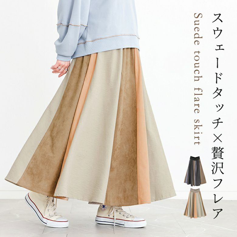 スエード配色フレアスカート』