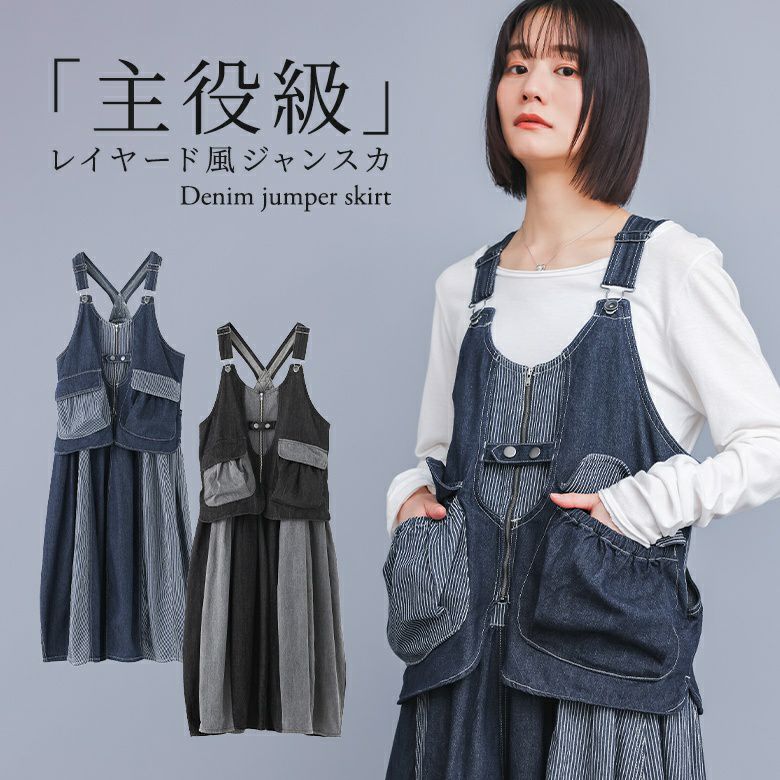 レイヤード風ジャンスカ